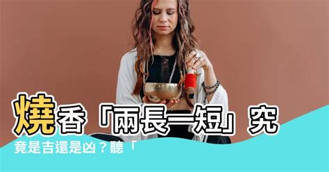 兩長一短的香